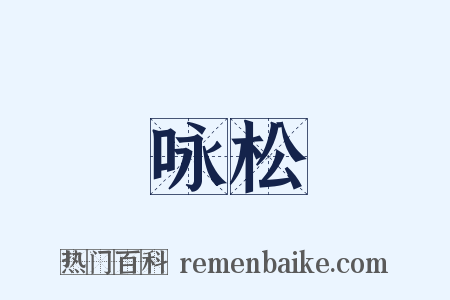 咏松是什么意思的图片